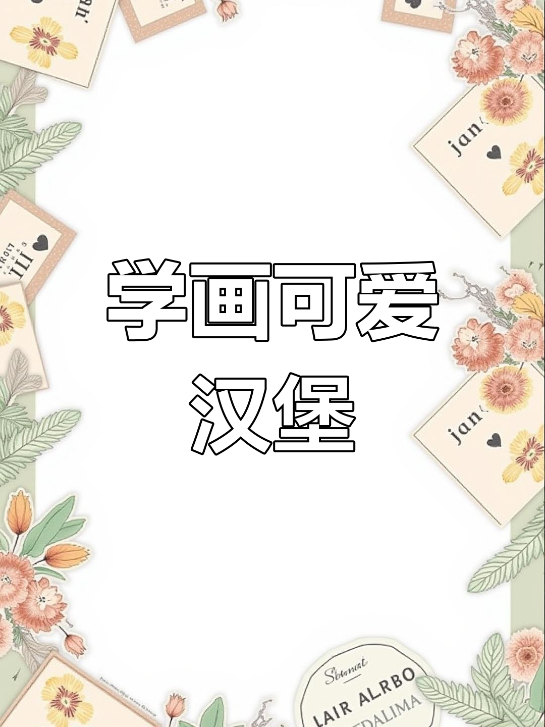 轻松学画汉堡包,步骤简单又有趣