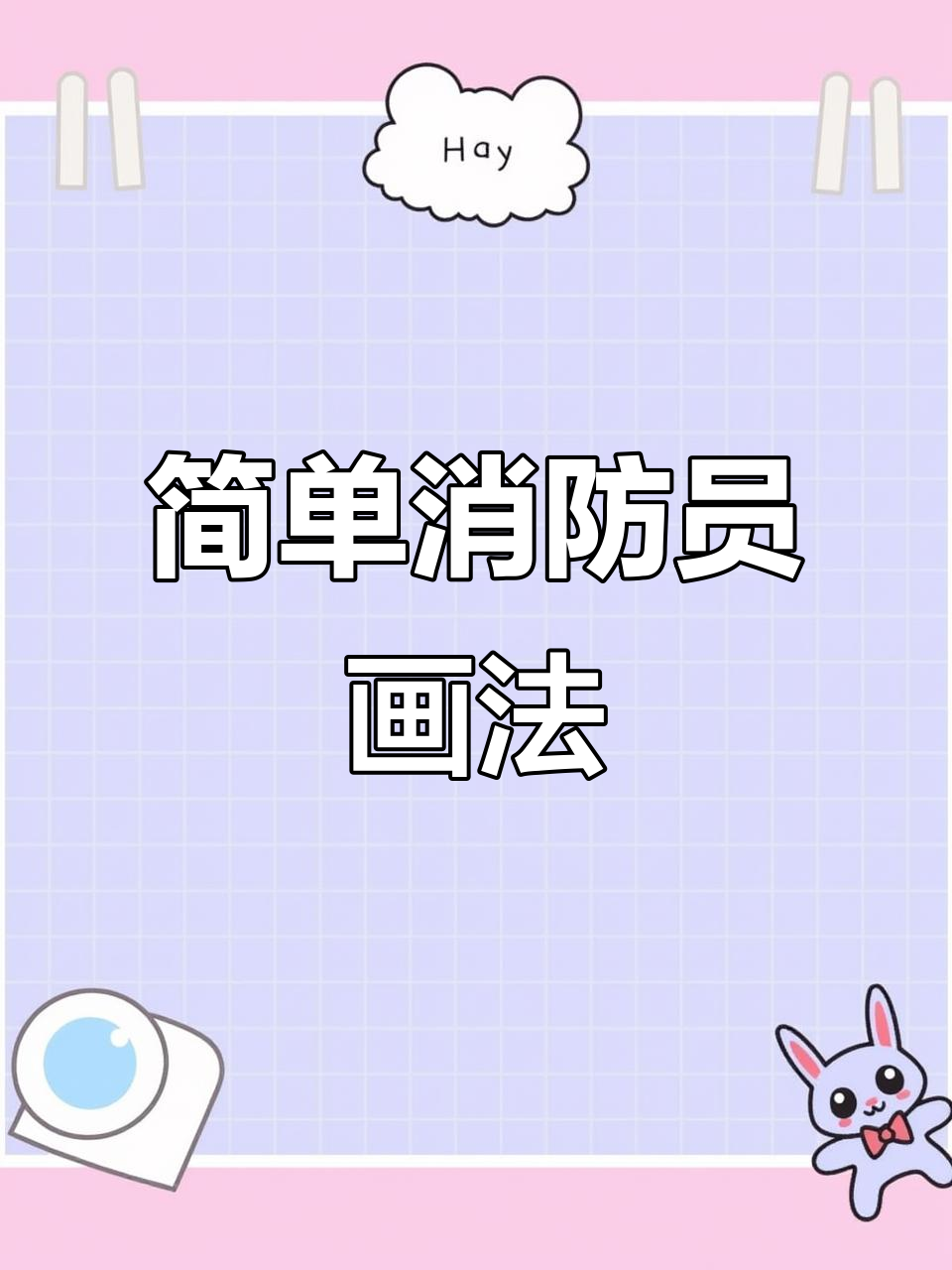 消防员简笔画教程,轻松学会绘制可爱灭火英雄
