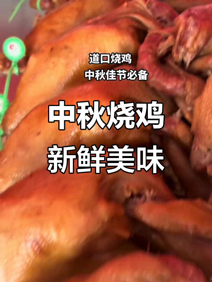中秋佳节必备!烧鸡软烂香酥,礼盒包装送亲朋好友