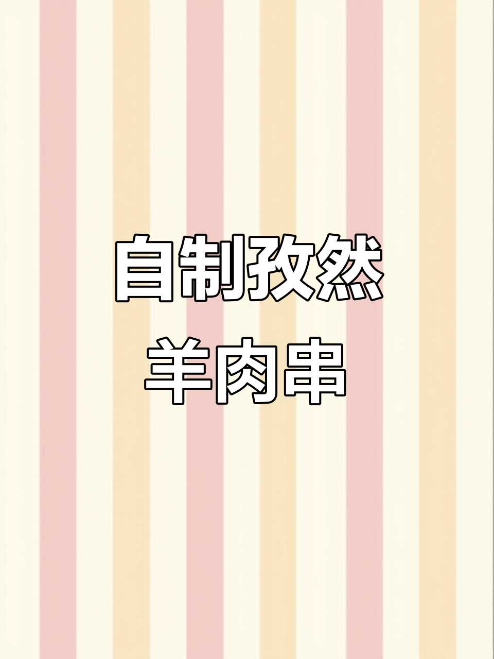 在家做羊肉串，味道不输烧烤店！