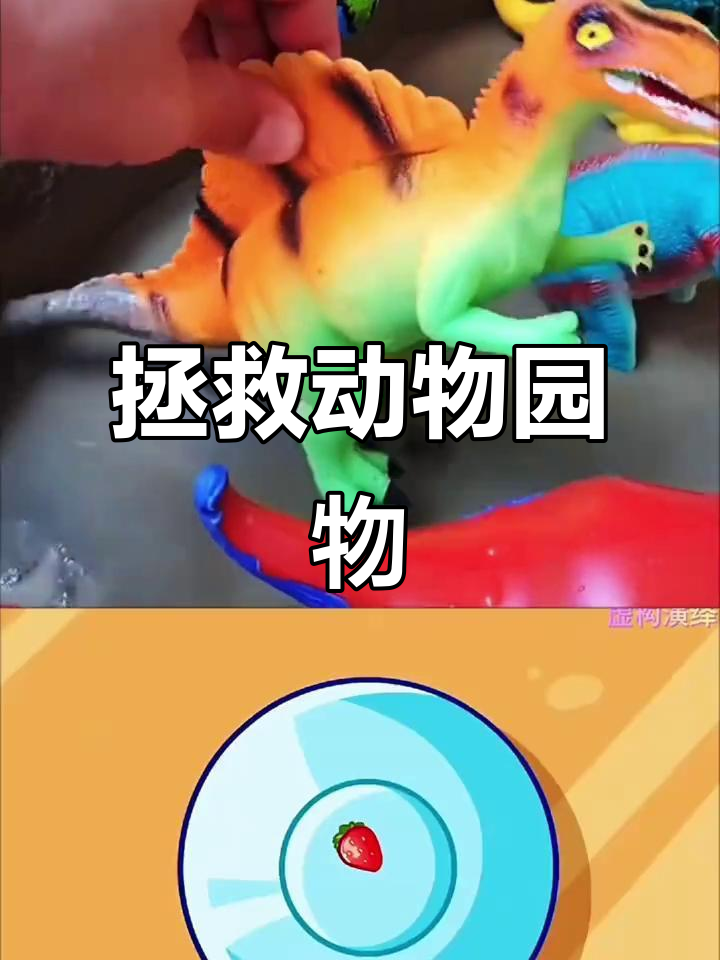 池塘里的动物大救援,呆萌复制龙和霸气三角龙的奇妙冒险