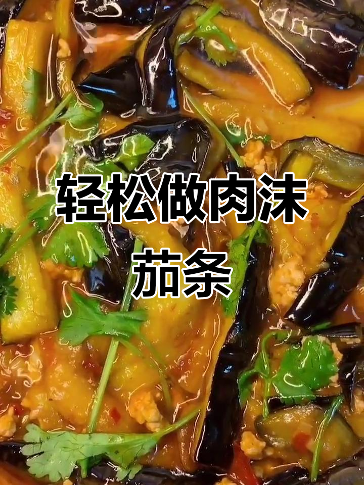 肉末茄子做法,简单又美味!