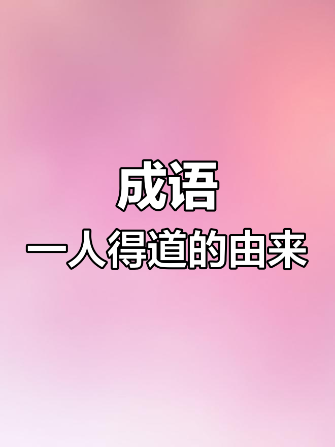 淮南王得道升天,连鸡犬也成仙!成语背后的故事
