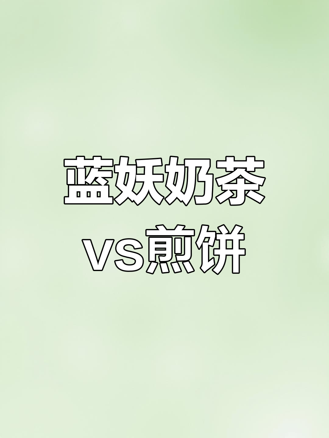 蓝色妖姬的奶茶与煎饼挑战,哪种更好吃?
