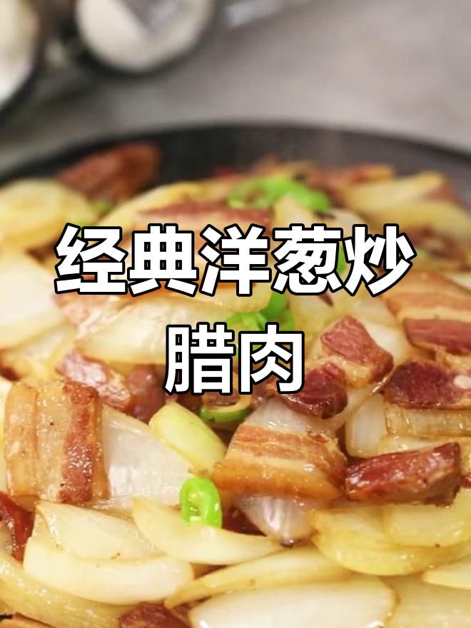 家乡味十足的洋葱炒腊肉,香气扑鼻!
