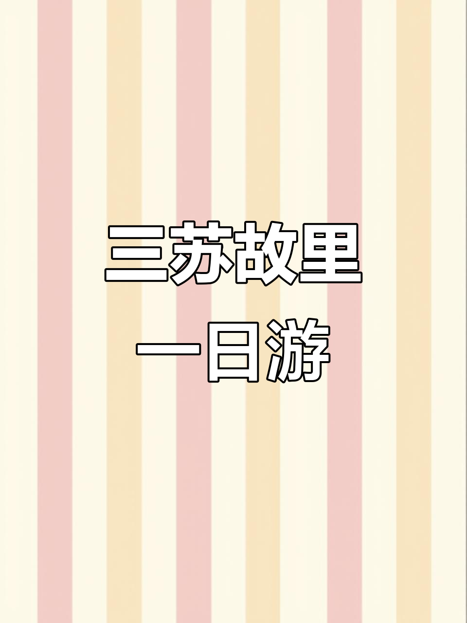 眉山一日游,三苏祠、泡菜博物馆必打卡!