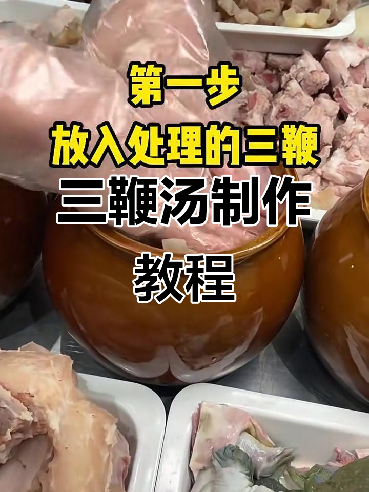50罐三鞭汤，轻松学会这道美味