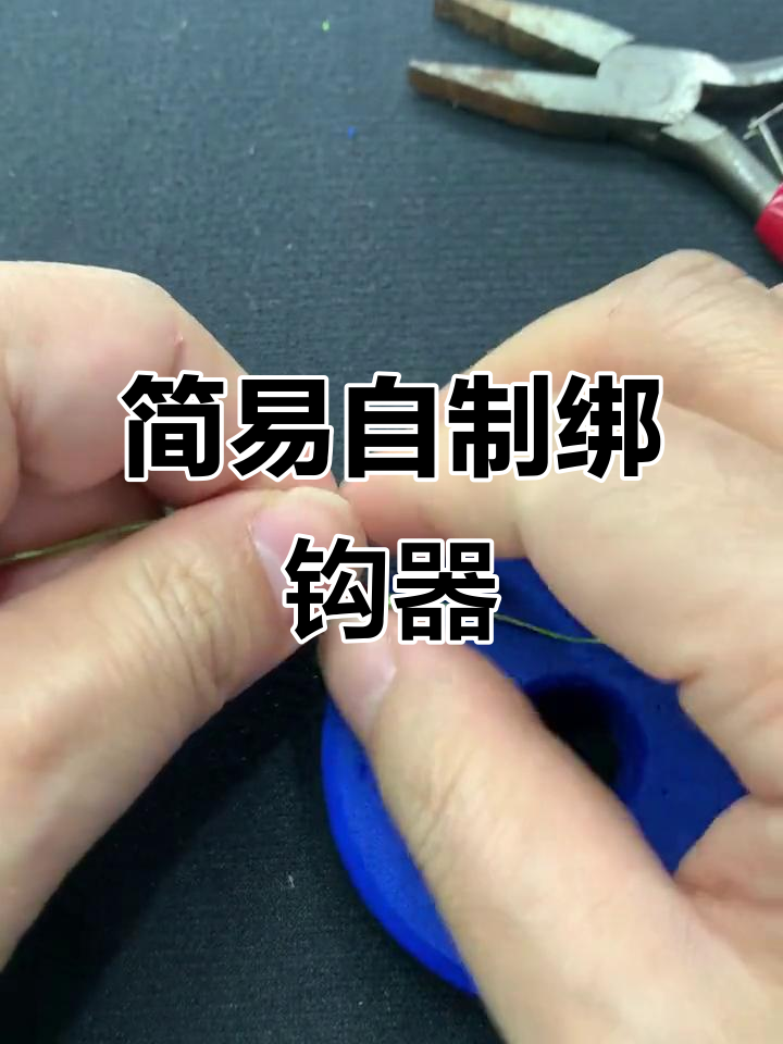 自制绑钩器教程,轻松学会手工绕线技巧