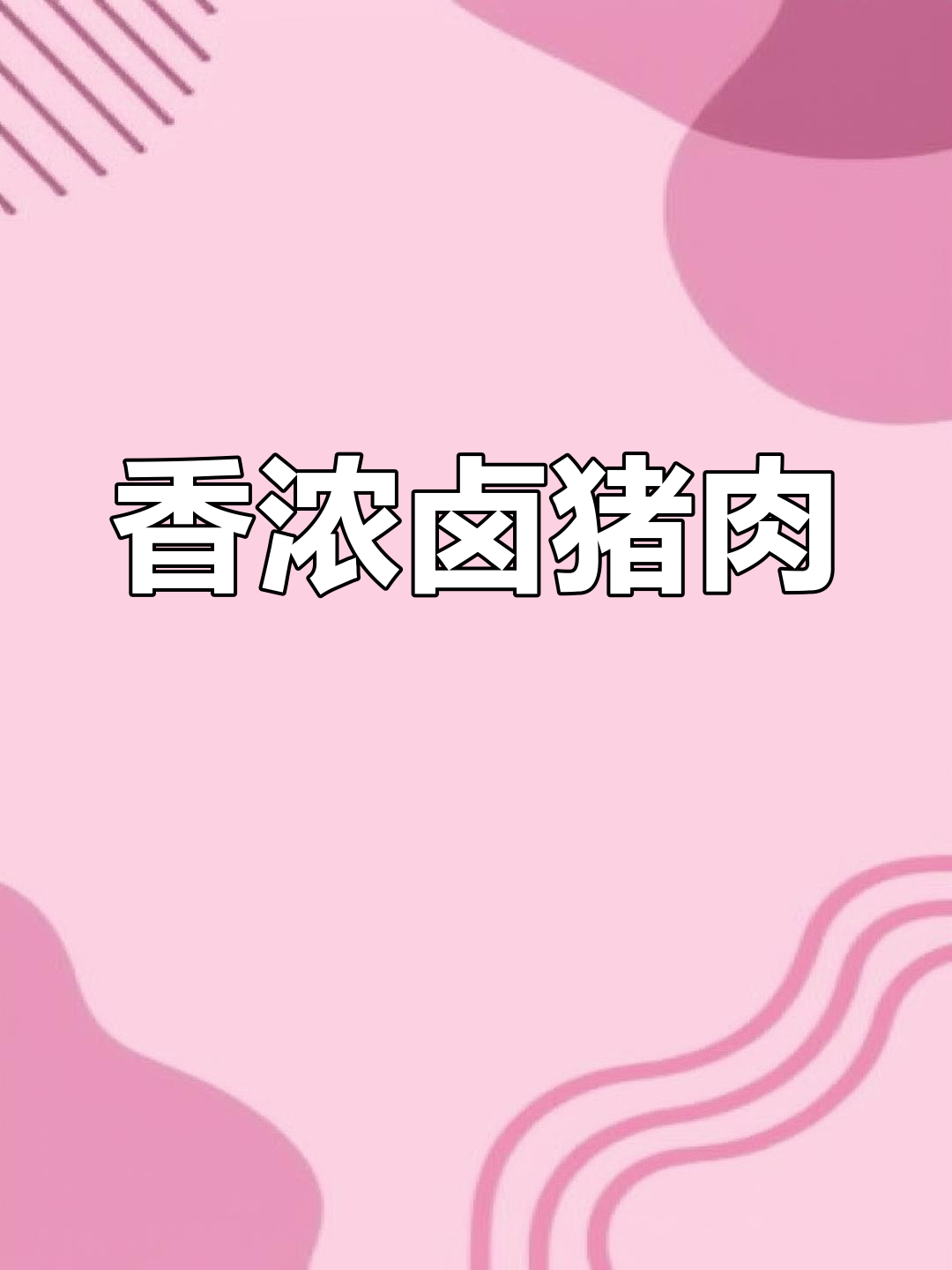 卤猪头肉的做法与配方
