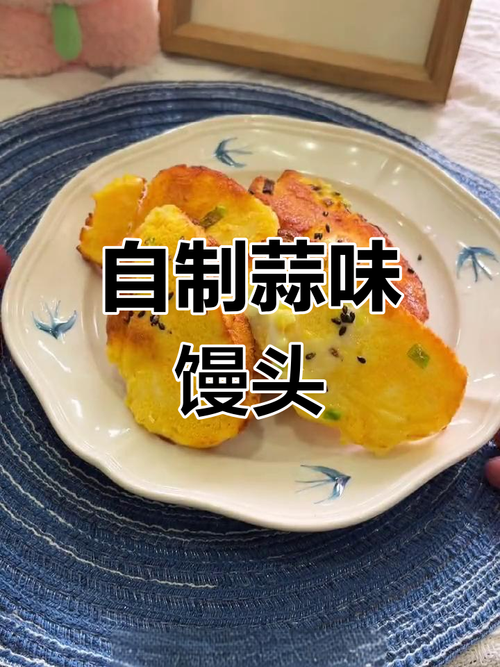 蒜香馒头片,疫情宅家也能做的美味替代品!