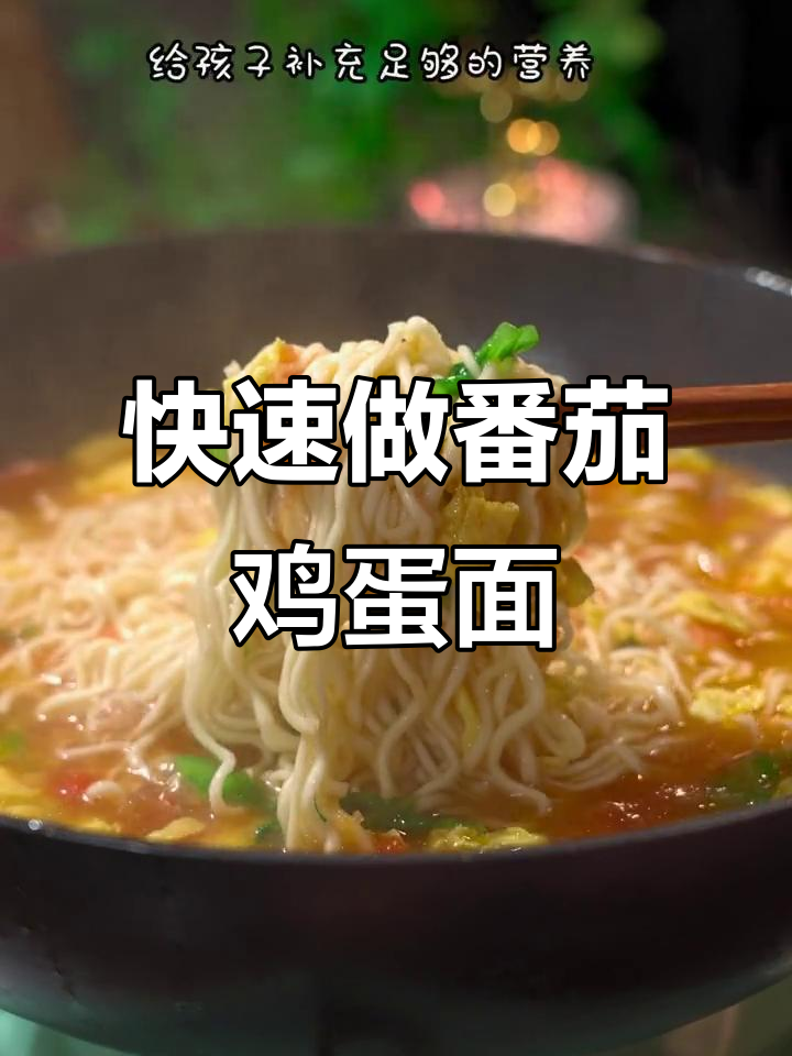 5分钟搞定番茄鸡蛋面,孩子营养满满