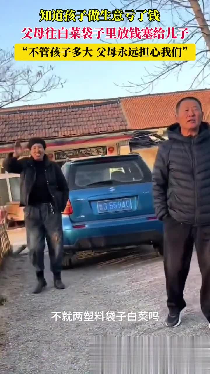知道孩子做生意亏了钱,父母往白菜袋子里放钱塞给儿子,“不管孩子多大,父母永远担心我们”