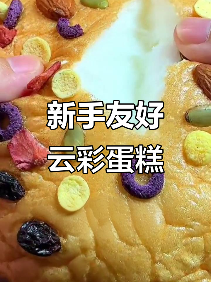 轻松做云彩蛋糕,新手必学美味小点心