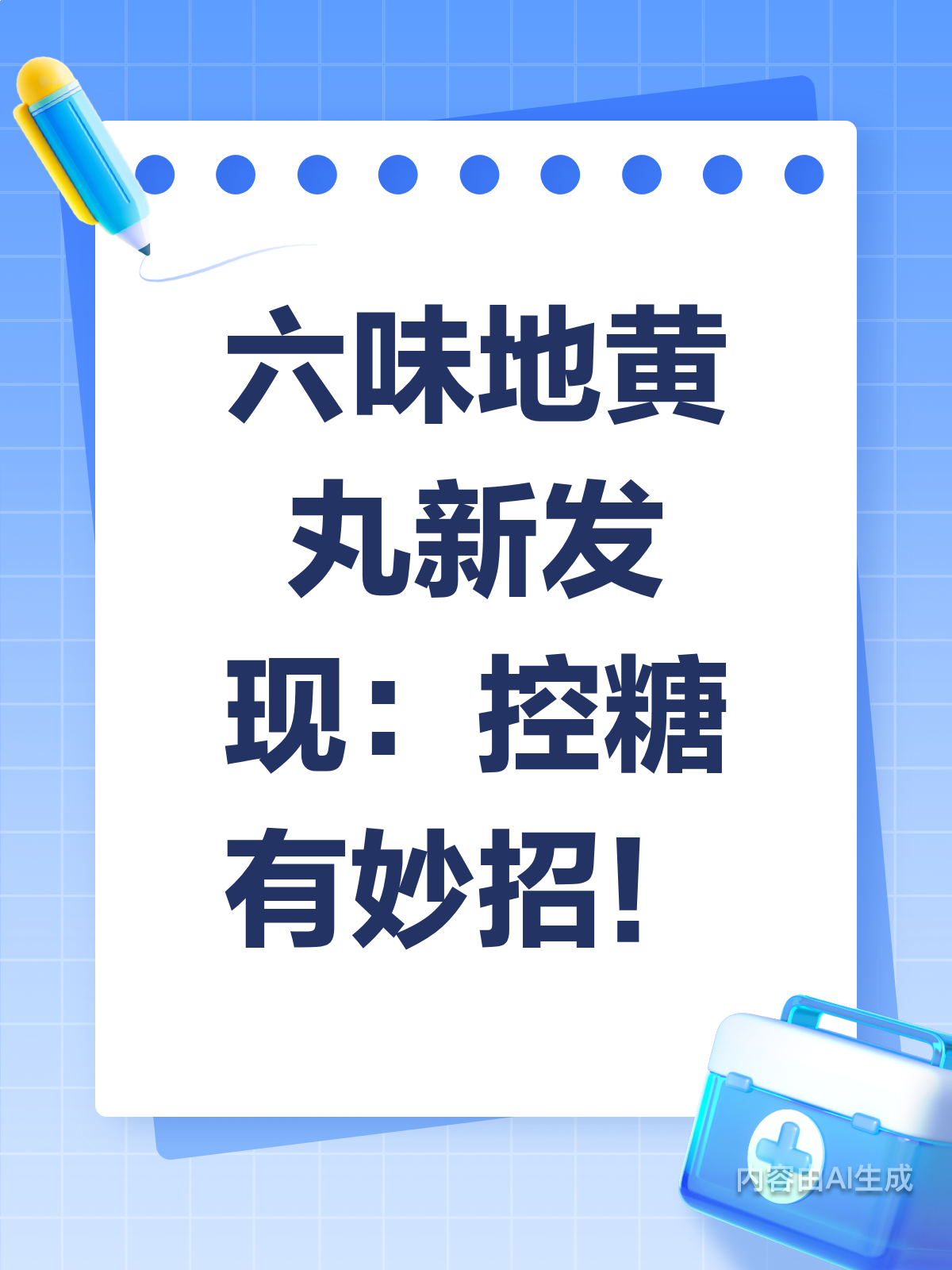 六味地黄丸新用?控糖有新招!