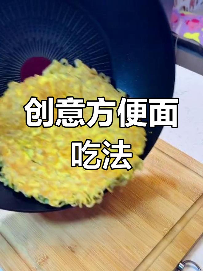 家里方便面太多,换个新吃法,路上也能轻松享用