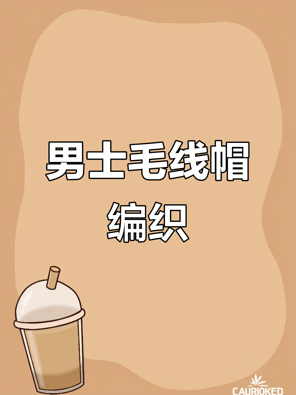 男士毛线帽编织教程,简单步骤教你织出时尚帽子