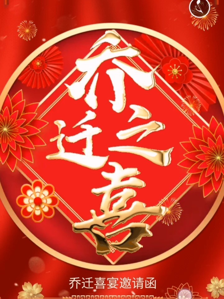 乔迁之喜邀请函|乔迁新居请柬模板