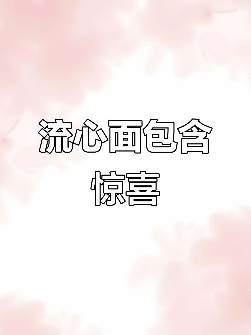 剪开流心面包,夏日冰沙与爆米花小狗的奇妙下午茶