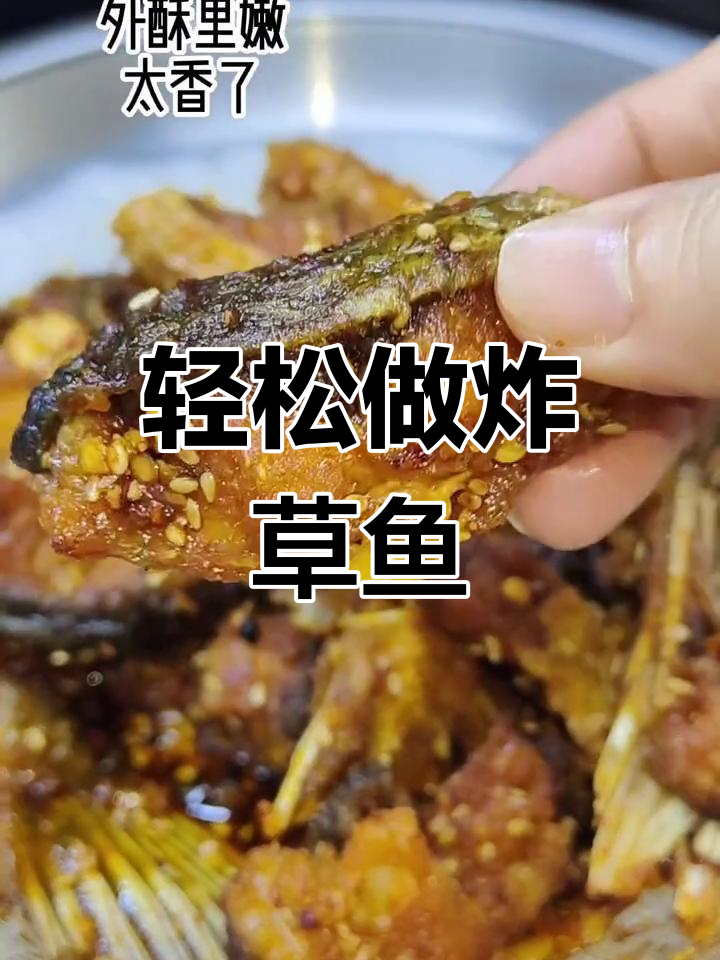 炸草鱼块的家常做法
