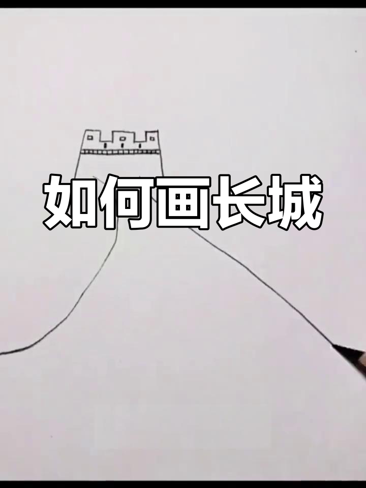 轻松画出逼真长城,简单步骤教你搞定