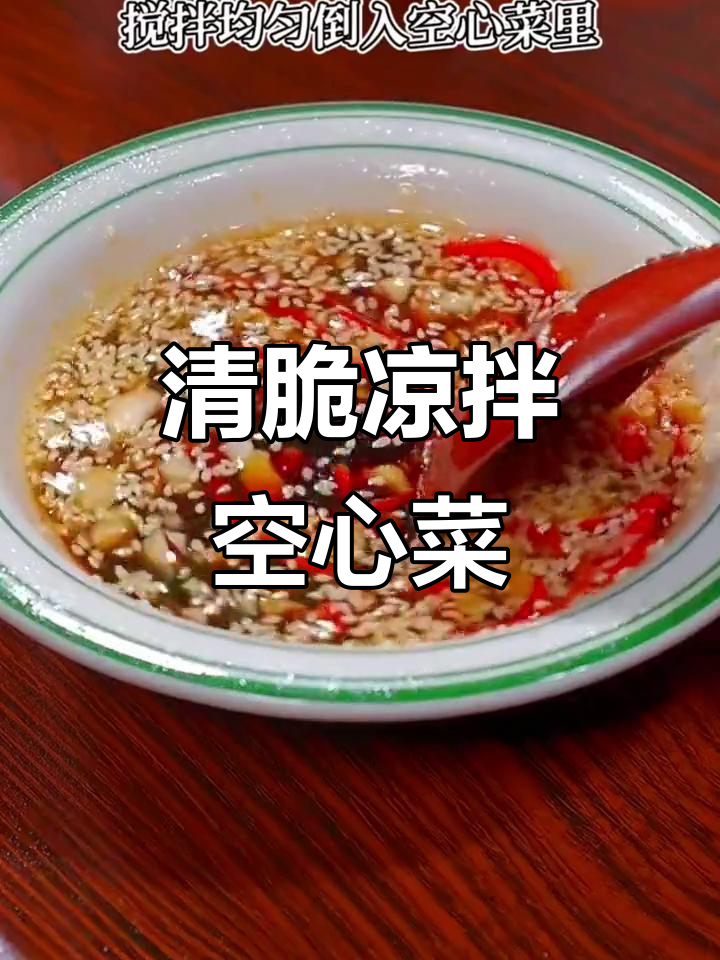 凉拌空心菜,清脆爽口又开胃,做法超简单