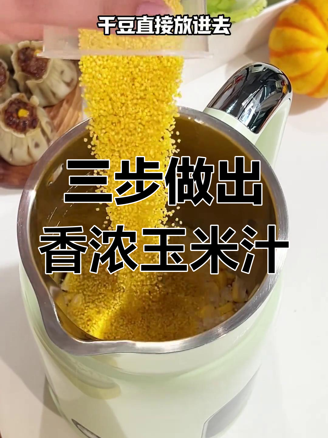 九阳豆浆机,轻松做玉米汁,三步搞定营养早餐