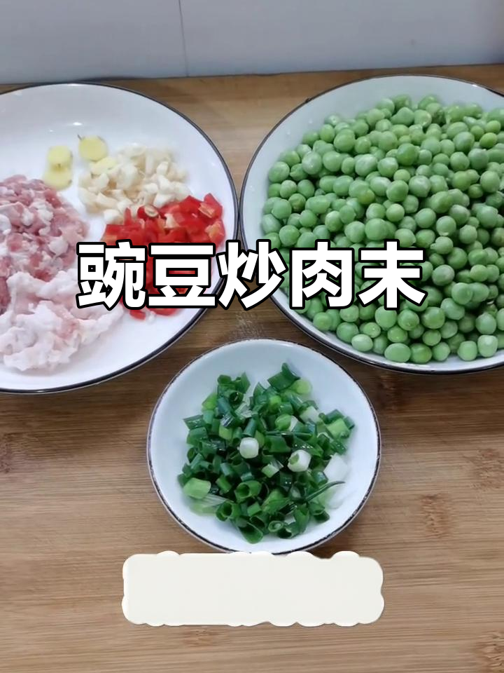 豌豆炒肉末,家常下饭新做法