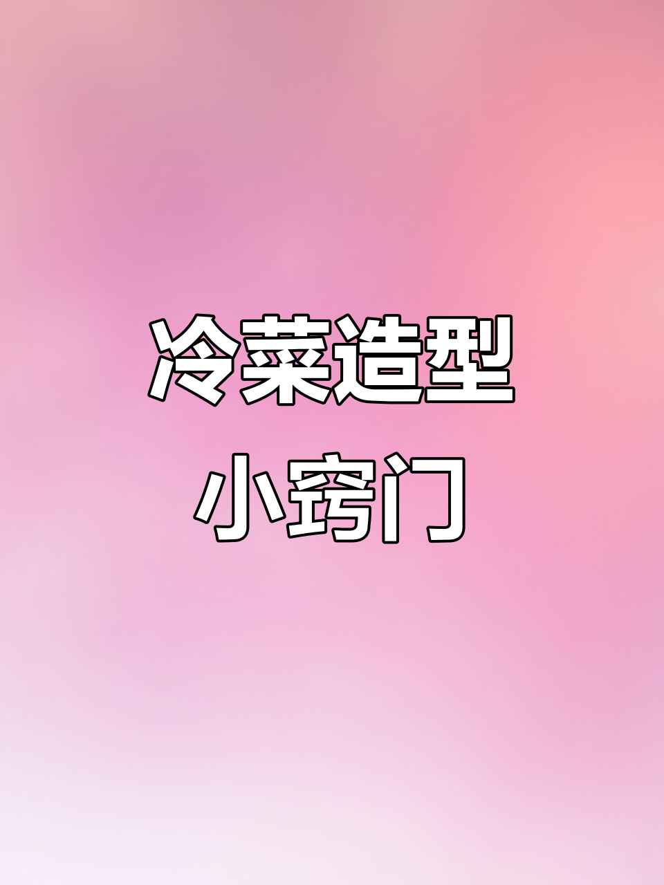 凉菜摆盘技巧大揭秘，造型工具让你的冷菜更诱人