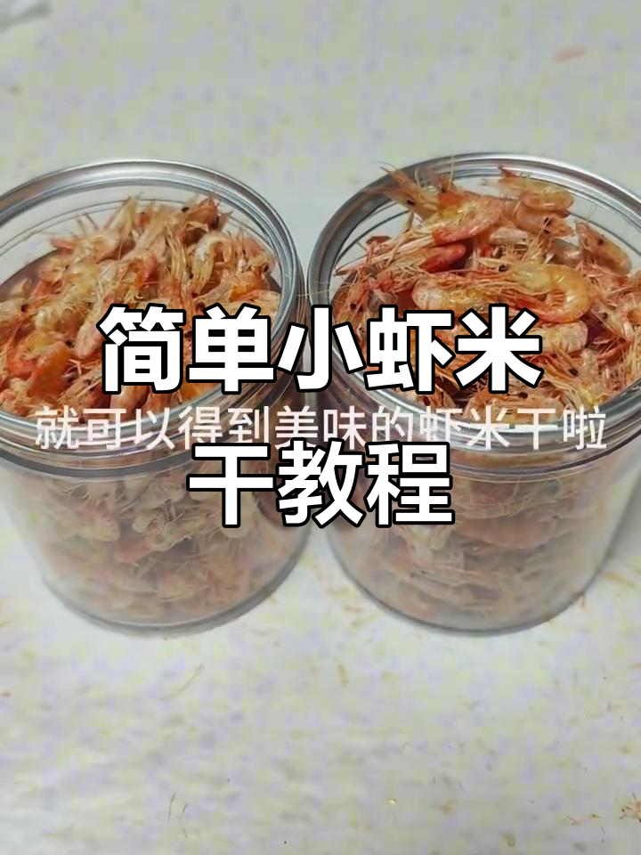 小虾米干做法大揭秘，轻松去腥烤出美味