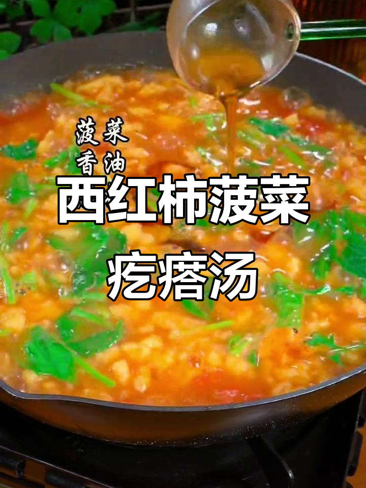 春天的菠菜新鲜又美味,做一碗西红柿疙瘩汤给孩子们喝