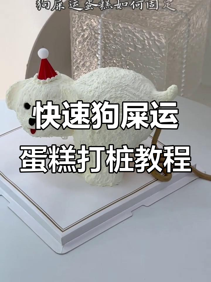 狗屎运蛋糕打桩技巧大揭秘，轻松固定不摇摆