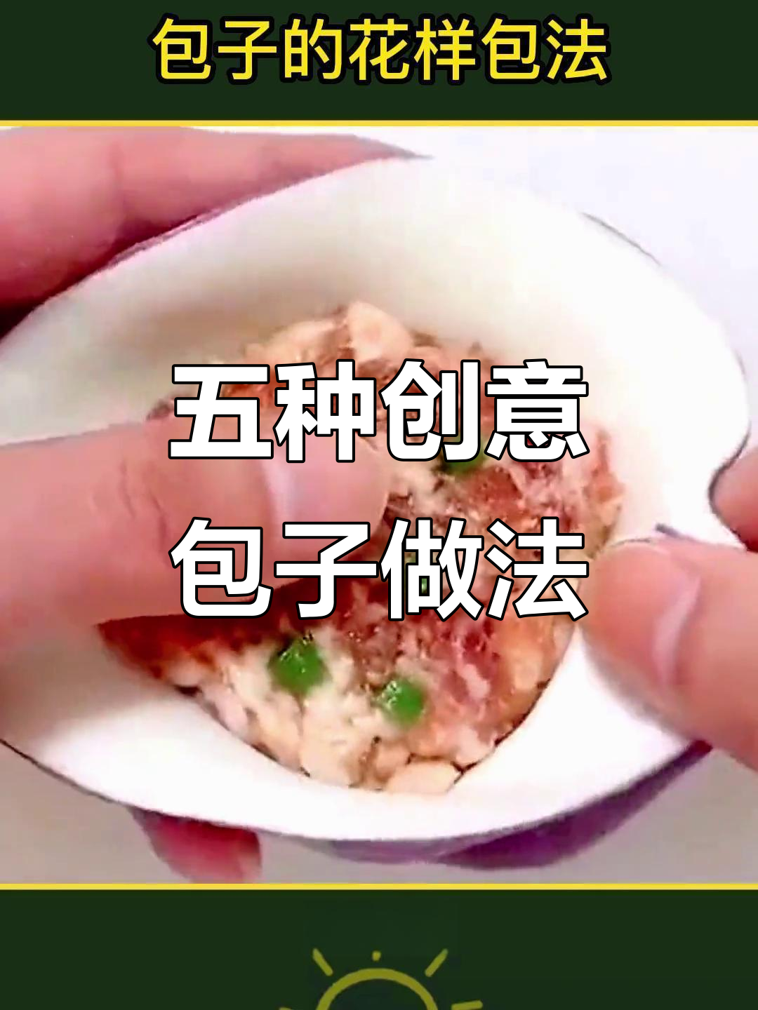 包子五种花样包法,学会一招变厨艺达人