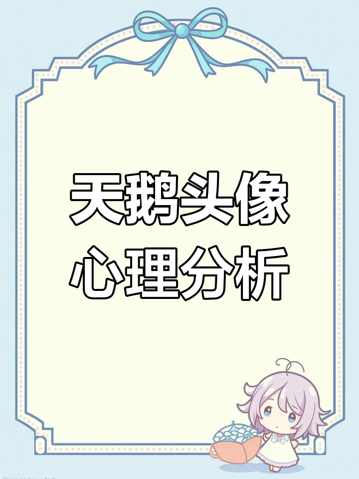 微信头像的心理解读:天鹅与孤独