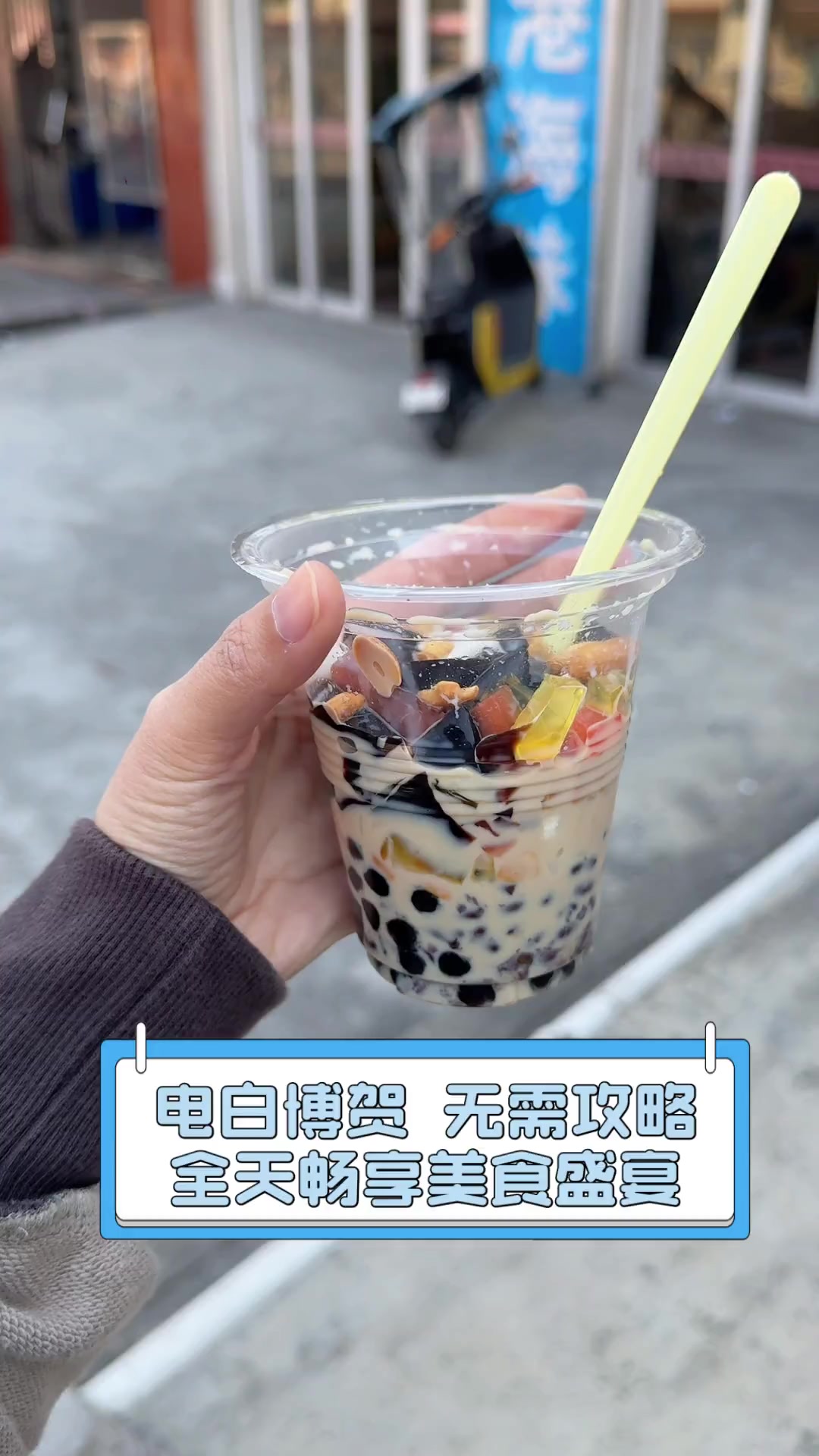 电白博贺,无需攻略,全天畅享美食盛宴