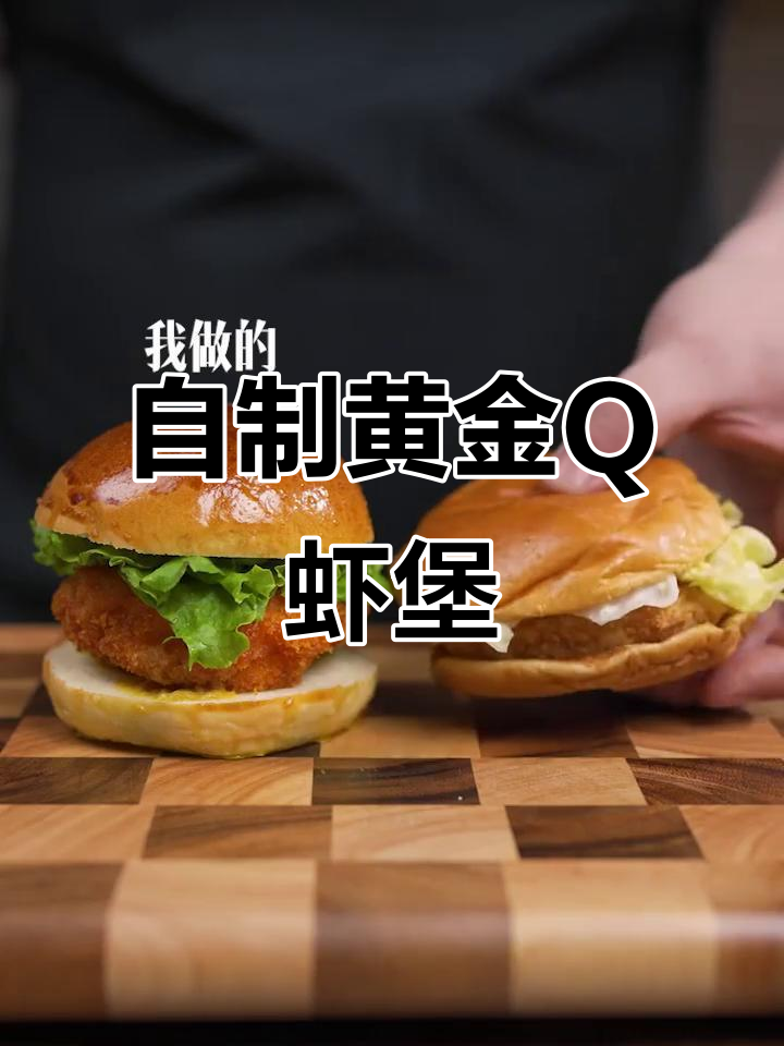 复刻德克士黄金Q虾堡,外焦里嫩超满足