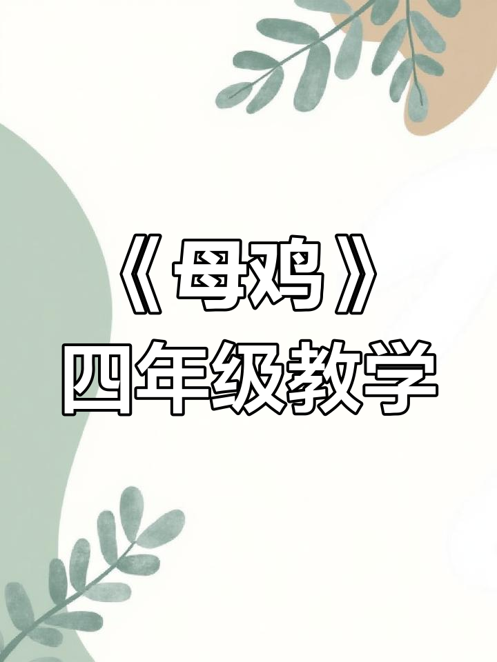 四年级语文《母鸡》课件+教案分享