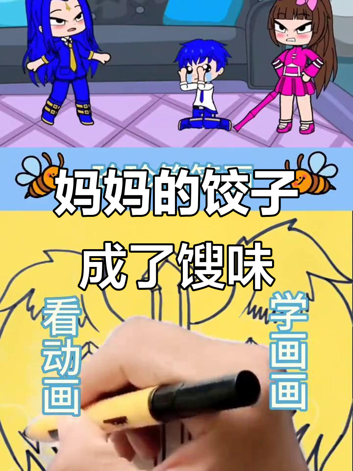 小五调皮惹妈妈生气,包饺子变“馊”味事件