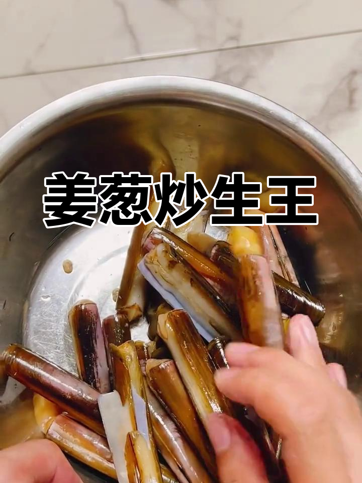 姜葱炒蛏王,简单又美味!