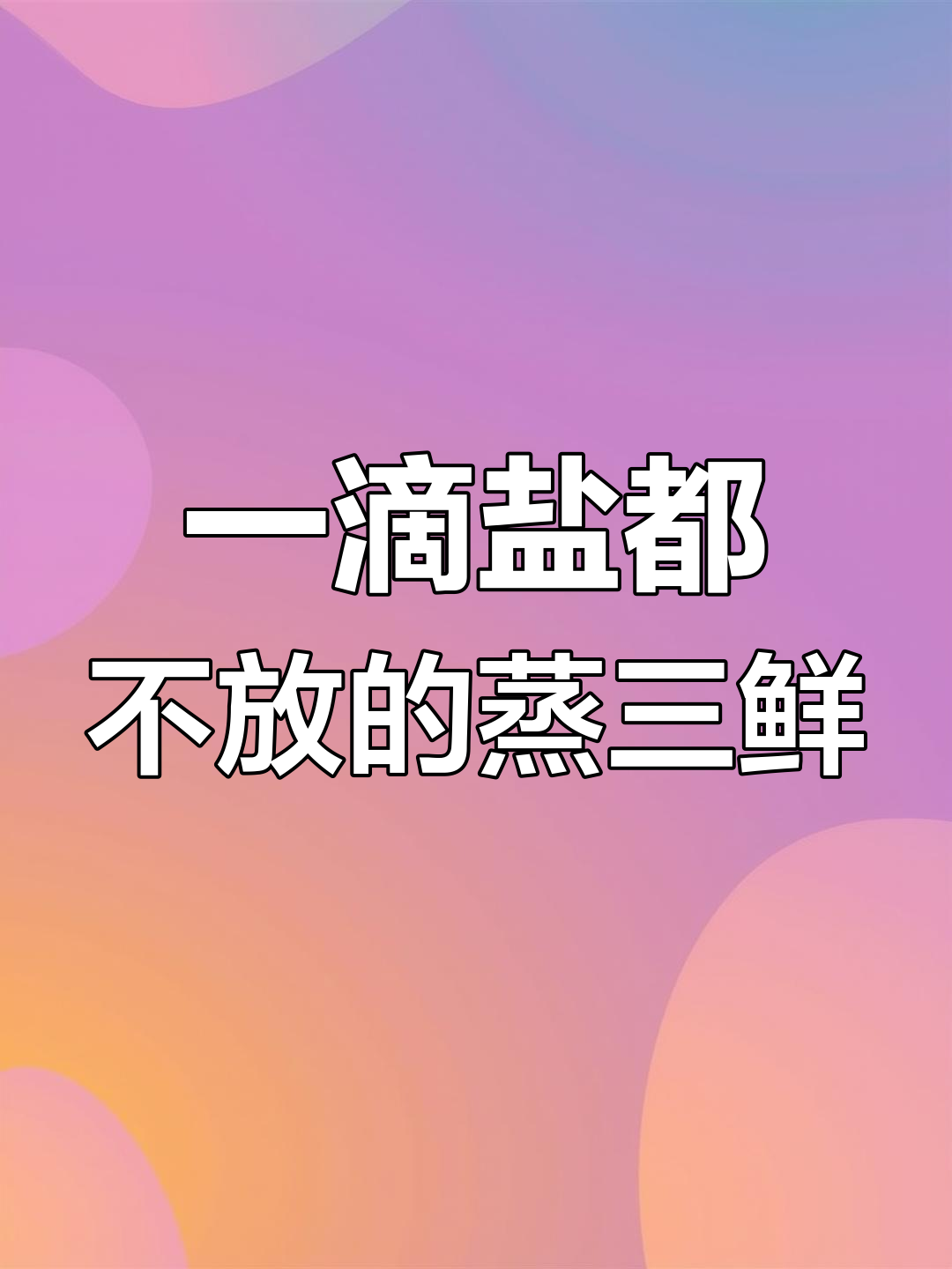 蒸三鲜,无需食盐也能鲜美至极