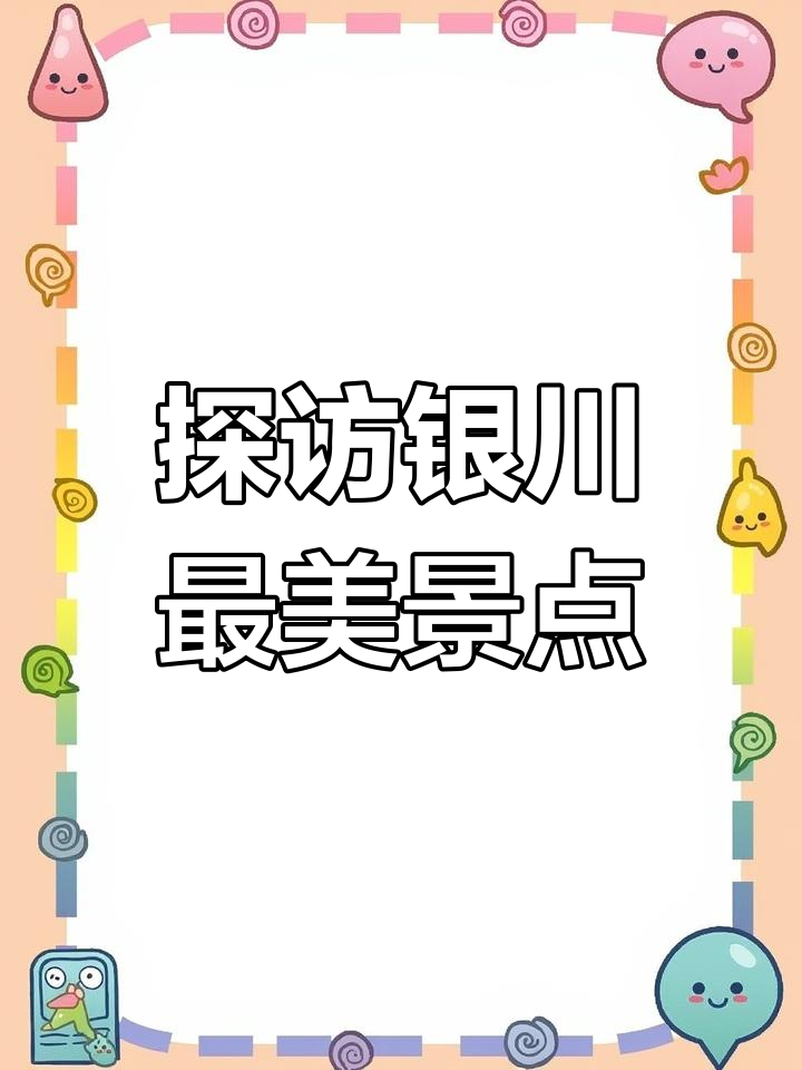 银川美景大揭秘,万豪酒店地标打卡必去!