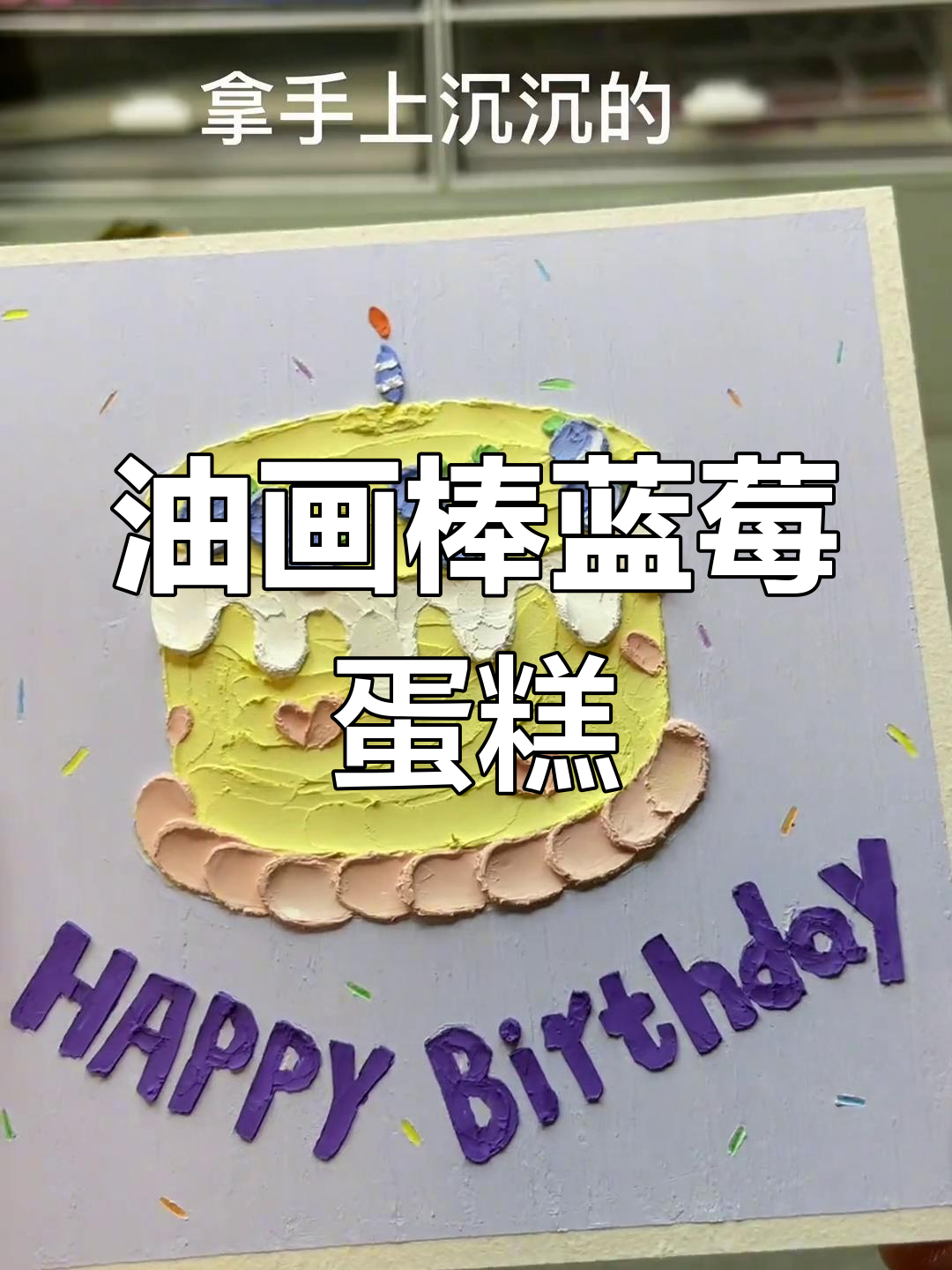 蓝莓蛋糕油画棒教程,轻松打造生日惊喜!