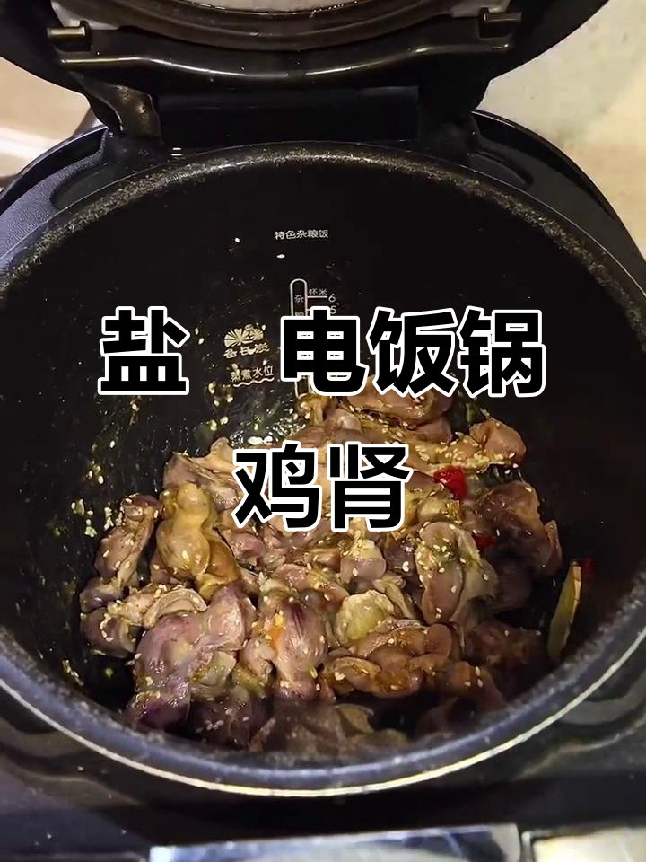 电饭锅也能做出美味盐焗鸡肾,外焦里嫩超下饭