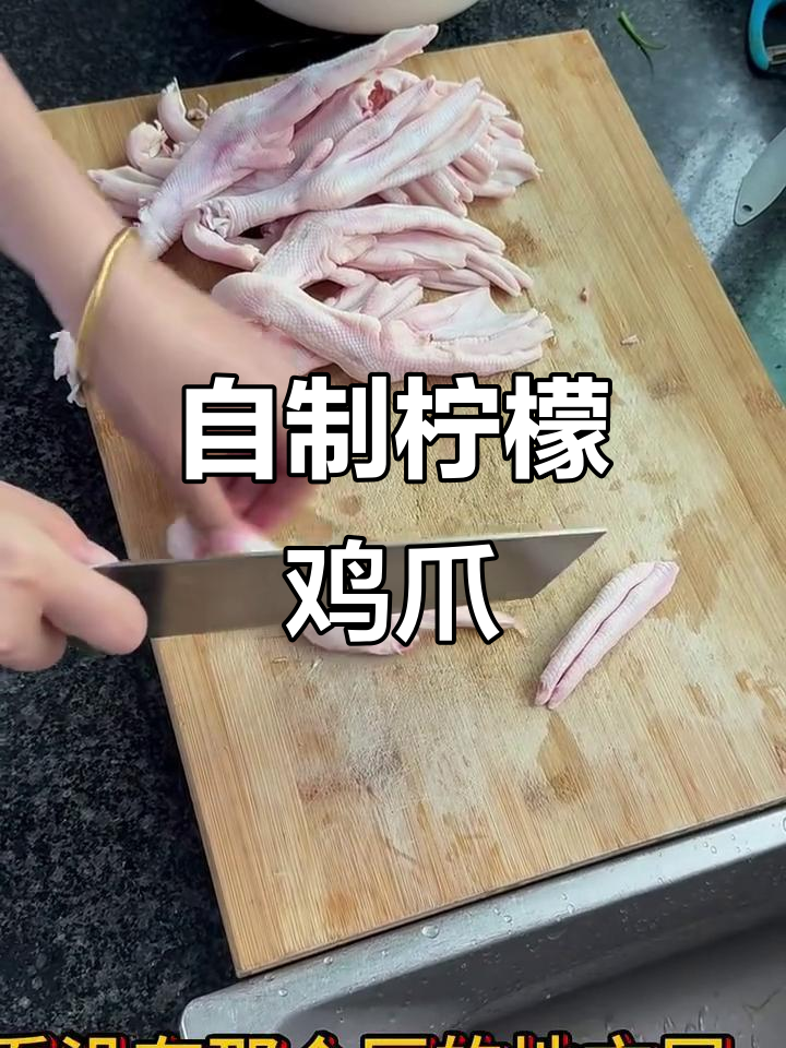 轻松做柠檬鸡爪,鸭爪也能变美味