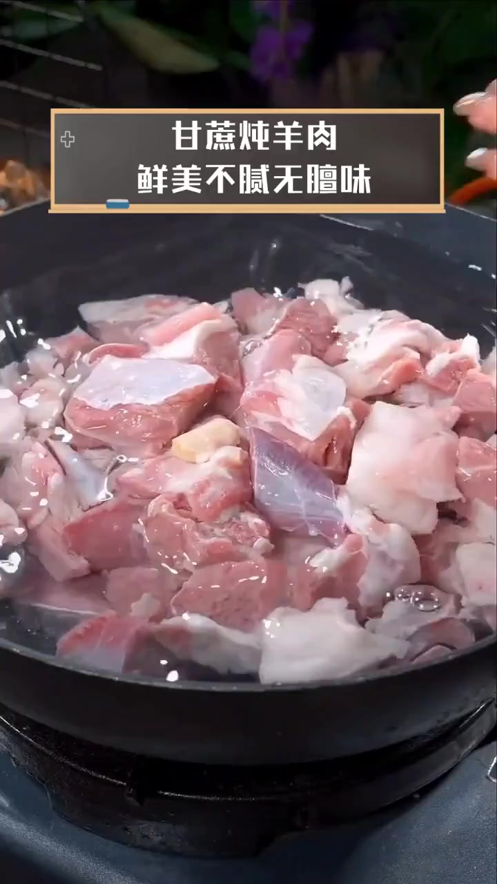 甘蔗炖羊肉,鲜美不腻无膻味