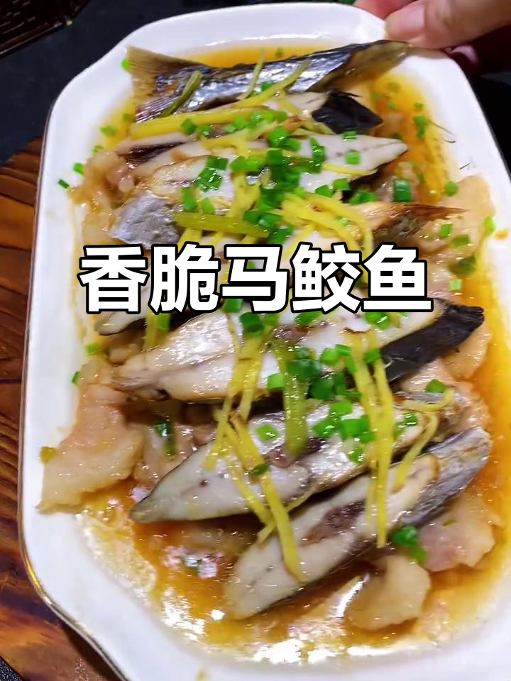一夜烤马鲛鱼,香气扑鼻!咸鱼干美味来袭