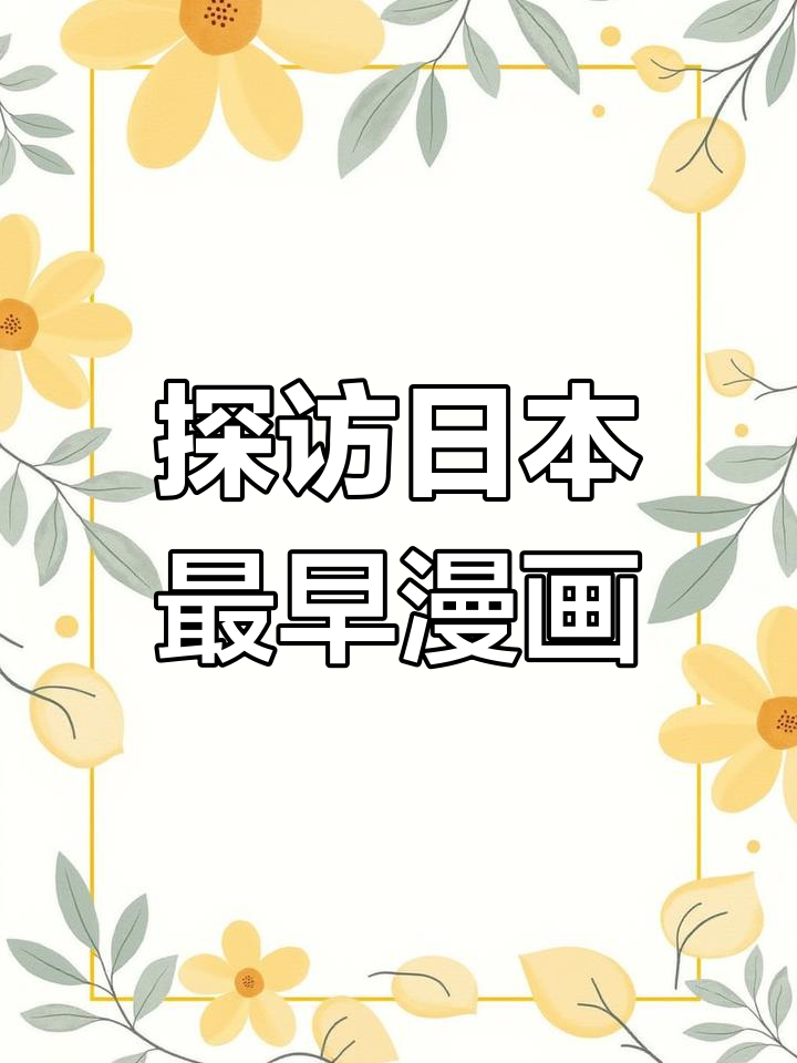 日本最古老漫画揭秘,竟与巧克力有关!