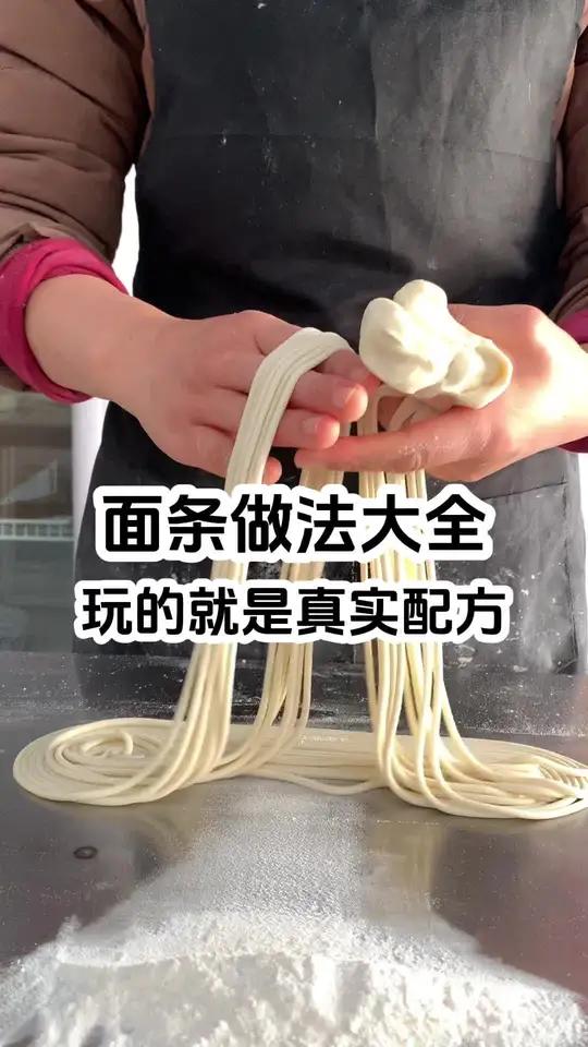 面条做法大全，玩的就是真实配方