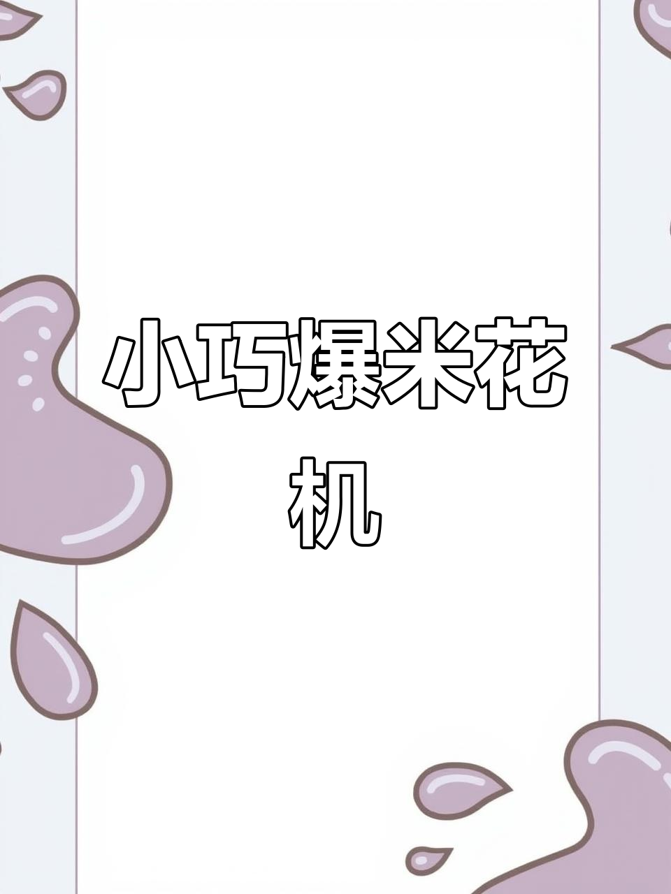 迷你爆米花机重现童年味,轻松做出香脆玉米花