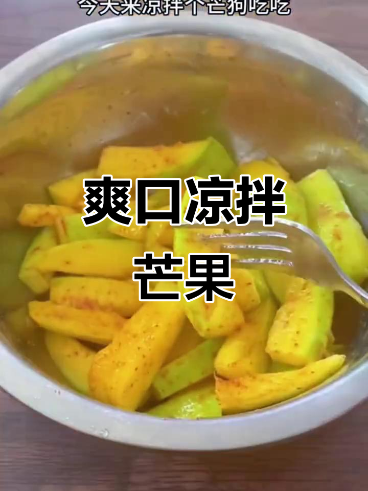 酸甜脆嫩的凉拌芒果,解腻又开胃!