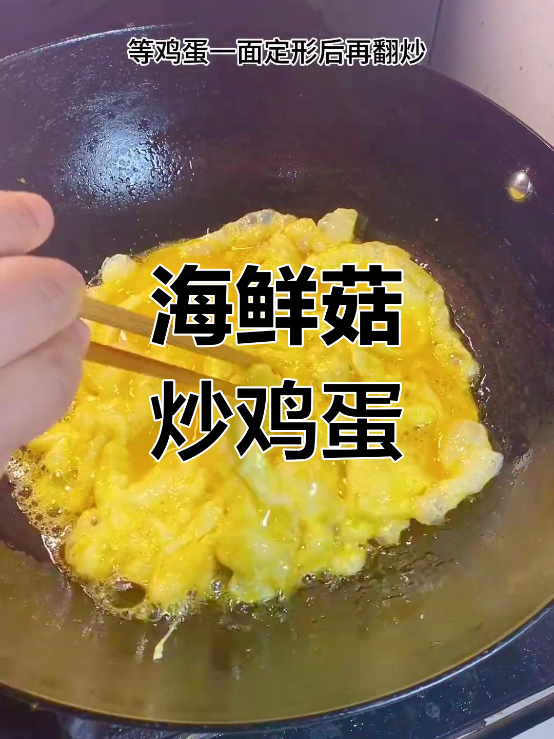 孩子爱吃的海鲜菇炒鸡蛋,做法简单又美味